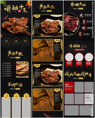 淘宝天猫黑色牛肉干详情页模板图片设计指南